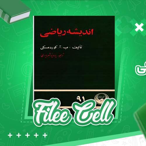 دانلود کتاب اندیشه ریاضی تألیف ب آ کوردمسکی پرویز شهریاری (PDF) 746 صفحه